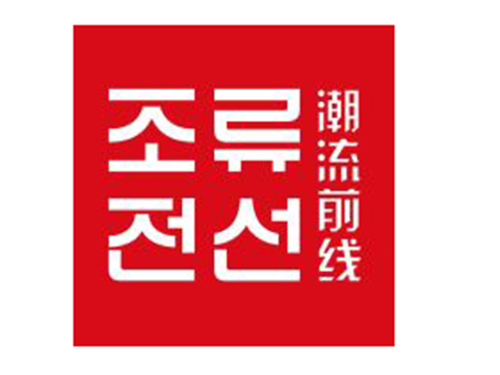 潮流前線